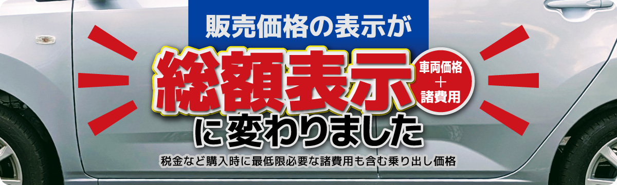 ミニック一宮店では販売価格の表示が総額表示(車両価格＋諸費用)に変わりました