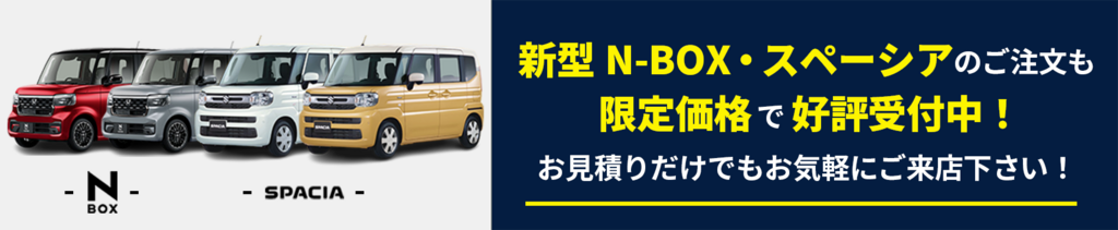 ミニック一宮店では新型NｰBOX・スペーシアのご注文も限定価格で好評受付中!見積もりだけでもお気軽にご来店ください!